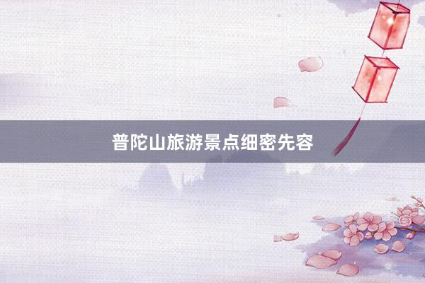 普陀山旅游景点细密先容